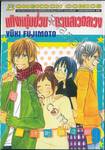 แก๊งหนุ่มป่วน กวนสาวอลเวง เล่ม 09