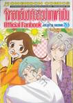 จิ้งจอกเย็นชากับสาวซ่าเทพจำเป็น Official Fanbook เล่ม 25.5 (เล่มจบ)