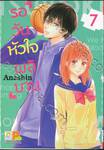 รอวันหัวใจผลิบาน เล่ม 07