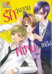 รักวุ่นวายพี่ชายยุ่งเหยิง เล่ม 08