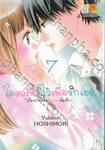 ใจดวงนี้มีไว้เพื่อรักเธอ ~เรื่องราวของมือใหม่หัดรัก~ เล่ม 07