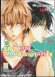 รักวุ่นวายคุณชายเอาแต่ใจ เล่ม 11