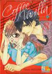 Coffee &amp; Vanilla หนุ่มกาแฟกับสาววานิลลา เล่ม 08