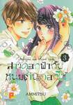 สาวดอกฟ้ากับหนุ่มร้านดอกไม้ เล่ม 03