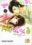 พูดว่ารัก...กับฉันสิ - Say &quot;I love you&quot; เล่ม 17