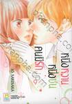 หนึ่งหวาน หนึ่งซน คนมีรัก เล่ม 09