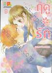 ฤดู＊รัก เล่ม 09