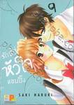 รักนี้ที่หัวใจแอบปิ๊ง เล่ม 09