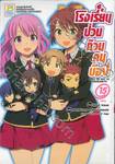 โรงเรียนป่วนก๊วนคนบ๊อง : BAKA TO TEST TO SHOUKANJYU เล่ม 15 (เล่มจบ)