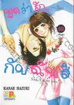 พูดว่ารัก...กับฉันสิ - Say &quot;I love you&quot; เล่ม 18 (เล่มจบ)