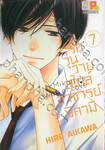 รักวุ่นวายสไตล์อาจารย์มิคามิ เล่ม 07