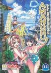 AMANCHU! สาวน้อยฟ้าใส กับโลกสีครามใบใหญ่ เล่ม 11