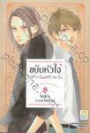 ขยับหัวใจเข้าใกล้นายมาดเข้ม เล่ม 08