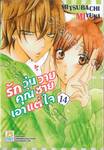 รักวุ่นวายคุณชายเอาแต่ใจ เล่ม 14