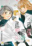 หนึ่งหวาน หนึ่งซน คนมีรัก เล่ม 12 (เล่มจบ)