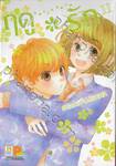 ฤดู＊รัก เล่ม 11