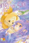 ฤดู＊รัก เล่ม 12