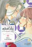 ขยับหัวใจเข้าใกล้นายมาดเข้ม เล่ม 12