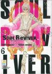 SOUL ReVIVER โซล รีไวเวอร์ เล่ม 06 (เล่มจบ)