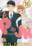 P TO JK ป่วนหัวใจนายโปลิส เล่ม 16 (เล่มจบ)