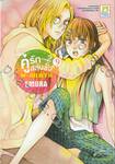 คู่รักสลับขั้ว ภาค 2 : W - JULIET II เล่ม 9