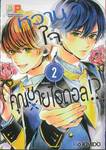 หวานใจคุณชายไอดอล!? เล่ม 02 (เล่มจบ)