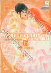 รักสองอาณาจักรที่ปลายฝน เล่ม 13