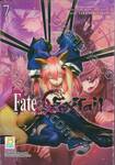 Fate / EXTRA CCC FoxTail เล่ม 07