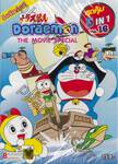 Doraemon The Movie Special  สุดคุ้ม 5 in 1 Vol. 16 (DVD)