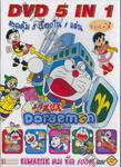 Doraemon โดราเอมอน - DVD 5 IN 1 Vol. 03