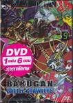 บาคุกัน มอนสเตอร์บอลทะลุมิติ : Bakugan Battle Brawlers Vol.09