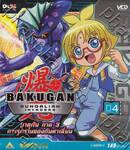 บาคุกัน ภาค 3 การรุกรานของกันดาเลี่ยน : BAKUGAN Gundalian Invaders Round 04