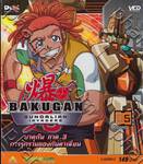 บาคุกัน ภาค 3 การรุกรานของกันดาเลี่ยน : BAKUGAN Gundalian Invaders Round 05