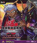 บาคุกัน ภาค 3 การรุกรานของกันดาเลี่ยน : BAKUGAN Gundalian Invaders Round 06