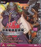 บาคุกัน ภาค 3 การรุกรานของกันดาเลี่ยน : BAKUGAN Gundalian Invaders Round 10