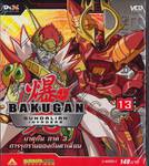 บาคุกัน ภาค 3 การรุกรานของกันดาเลี่ยน : BAKUGAN Gundalian Invaders Round 13