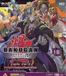 บาคุกัน ภาค 3 การรุกรานของกันดาเลี่ยน : BAKUGAN Gundalian Invaders Round 18