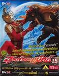 อุลตร้าแมนแม็กซ์ : Ultraman Max SPARK 15