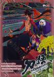 KATANAGATARI ตำนานรักดาบเทวะ เล่มที่ 11 โดคุโตเม็คคิ