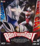 อุลตร้าแมนไกอา FIGHT.11 (VCD)