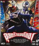 อุลตร้าแมนไกอา FIGHT.12 (VCD)