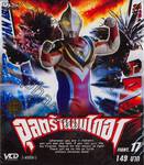 อุลตร้าแมนไกอา FIGHT.17 (VCD)