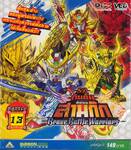 SD กันดั้ม ศึกตำนานสามก๊ก Brave Battle Warriors - Battle 13 (จบภาค) (VCD)