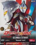 UltramanMAX Climax Story - อุลตร้าแมนแม็กซ์ ไคลแมกซ์ สตอรี่ (VCD / ซอง)