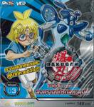 บาคุกัน ภาค 4 สงครามจักรกลทะลุมิติ : BAKUGAN MECHTANIUM SURGE Round 03