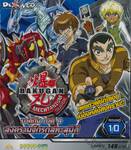 บาคุกัน ภาค 4 สงครามจักรกลทะลุมิติ : BAKUGAN MECHTANIUM SURGE Round 10