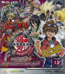 บาคุกัน ภาค 4 สงครามจักรกลทะลุมิติ : BAKUGAN MECHTANIUM SURGE Round 12