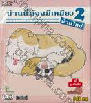 บ้านนี้ต้องมีเหมียว 2 บ้านใหม่ Vol.03 จี้ถูกตีสนิท (VCD)