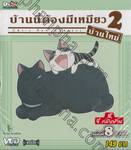 บ้านนี้ต้องมีเหมียว 2 บ้านใหม่ Vol.08 END จี้,จี้ กลับบ้าน (VCD)