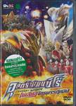 อุลตร้าแมนซีโร่ เดอะ มูฟวี่ ตอน เบเลี่ยล จักรพรรดิทมิฬ (DVD) (แผ่นเดียวจบ)